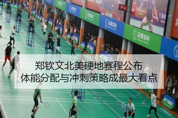 郑钦文北美硬地赛程公布 体能分配与冲刺策略成最大看点